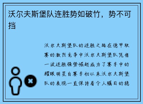 沃尔夫斯堡队连胜势如破竹，势不可挡