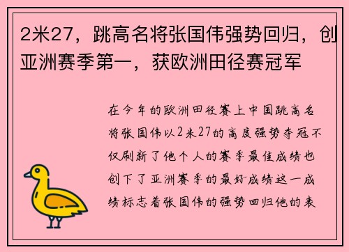 2米27，跳高名将张国伟强势回归，创亚洲赛季第一，获欧洲田径赛冠军