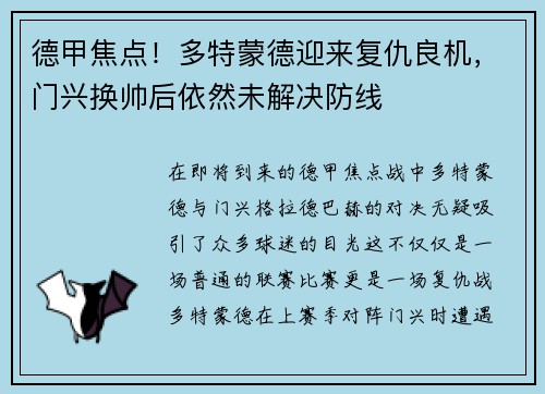 德甲焦点！多特蒙德迎来复仇良机，门兴换帅后依然未解决防线