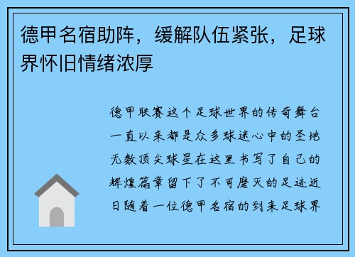 德甲名宿助阵，缓解队伍紧张，足球界怀旧情绪浓厚