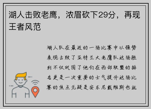 湖人击败老鹰，浓眉砍下29分，再现王者风范