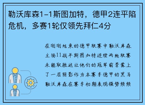 勒沃库森1-1斯图加特，德甲2连平陷危机，多赛1轮仅领先拜仁4分