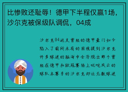 比惨败还耻辱！德甲下半程仅赢1场，沙尔克被保级队调侃，04成