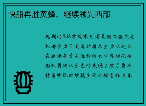 快船再胜黄蜂，继续领先西部