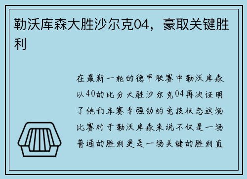 勒沃库森大胜沙尔克04，豪取关键胜利