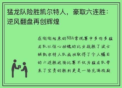 猛龙队险胜凯尔特人，豪取六连胜：逆风翻盘再创辉煌