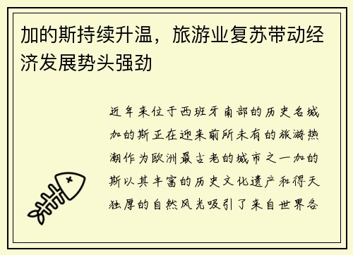 加的斯持续升温，旅游业复苏带动经济发展势头强劲