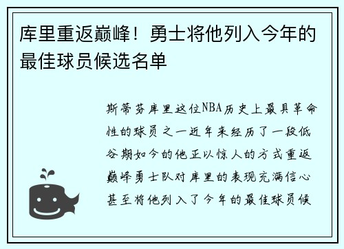 库里重返巅峰！勇士将他列入今年的最佳球员候选名单