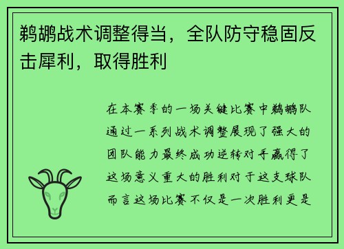 鹈鹕战术调整得当，全队防守稳固反击犀利，取得胜利