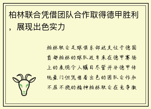 柏林联合凭借团队合作取得德甲胜利，展现出色实力