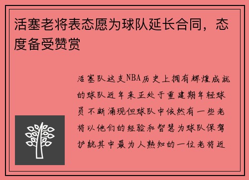 活塞老将表态愿为球队延长合同，态度备受赞赏