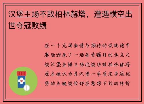 汉堡主场不敌柏林赫塔，遭遇横空出世夺冠败绩