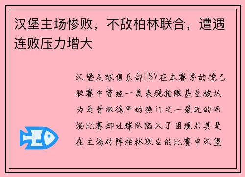 汉堡主场惨败，不敌柏林联合，遭遇连败压力增大
