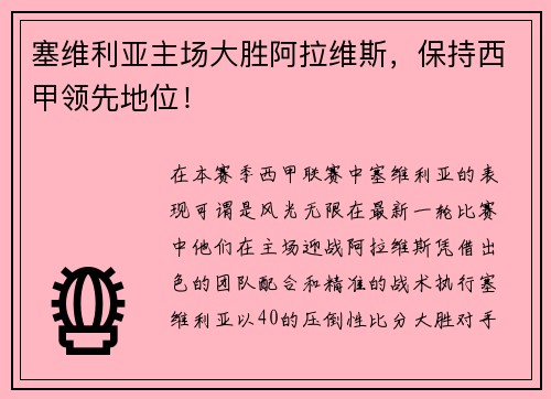 塞维利亚主场大胜阿拉维斯，保持西甲领先地位！