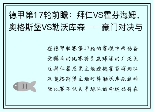 德甲第17轮前瞻：拜仁VS霍芬海姆，奥格斯堡VS勒沃库森——豪门对决与保级之战