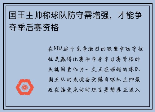 国王主帅称球队防守需增强，才能争夺季后赛资格