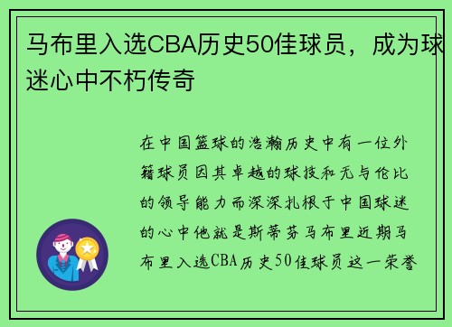 马布里入选CBA历史50佳球员，成为球迷心中不朽传奇