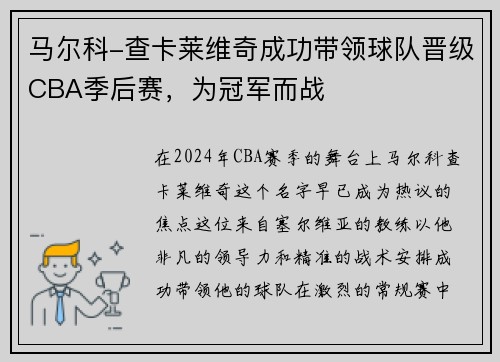 马尔科-查卡莱维奇成功带领球队晋级CBA季后赛，为冠军而战