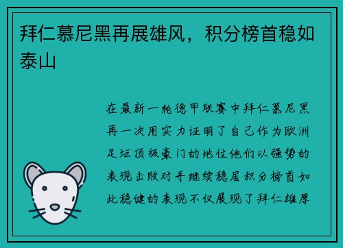 拜仁慕尼黑再展雄风，积分榜首稳如泰山