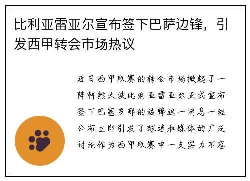 比利亚雷亚尔宣布签下巴萨边锋，引发西甲转会市场热议