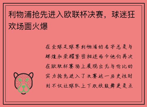 利物浦抢先进入欧联杯决赛，球迷狂欢场面火爆