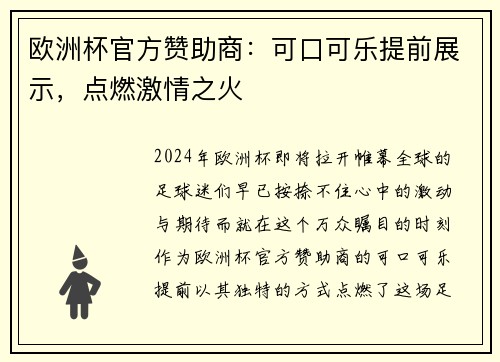 欧洲杯官方赞助商：可口可乐提前展示，点燃激情之火