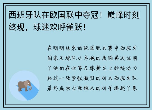 西班牙队在欧国联中夺冠！巅峰时刻终现，球迷欢呼雀跃！