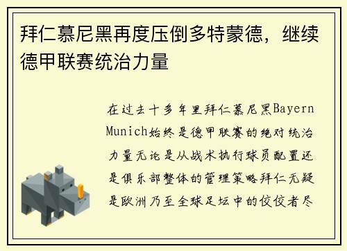 拜仁慕尼黑再度压倒多特蒙德，继续德甲联赛统治力量