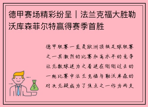 德甲赛场精彩纷呈｜法兰克福大胜勒沃库森菲尔特赢得赛季首胜