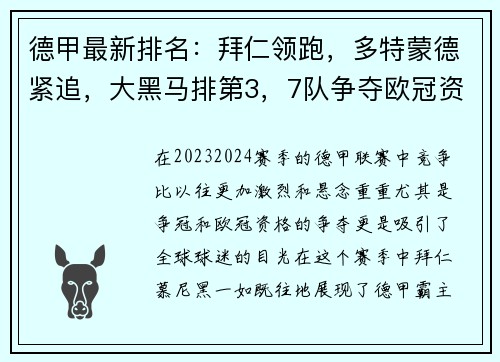 德甲最新排名：拜仁领跑，多特蒙德紧追，大黑马排第3，7队争夺欧冠资格！
