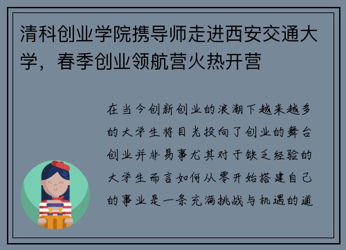 清科创业学院携导师走进西安交通大学，春季创业领航营火热开营