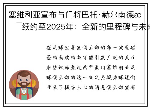 塞维利亚宣布与门将巴托·赫尔南德斯续约至2025年：全新的里程碑与未来展望