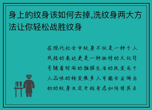 身上的纹身该如何去掉,洗纹身两大方法让你轻松战胜纹身