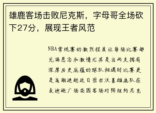 雄鹿客场击败尼克斯，字母哥全场砍下27分，展现王者风范