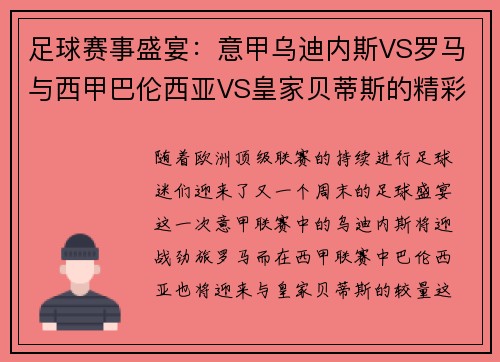 足球赛事盛宴：意甲乌迪内斯VS罗马与西甲巴伦西亚VS皇家贝蒂斯的精彩对决