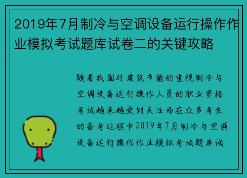 2019年7月制冷与空调设备运行操作作业模拟考试题库试卷二的关键攻略