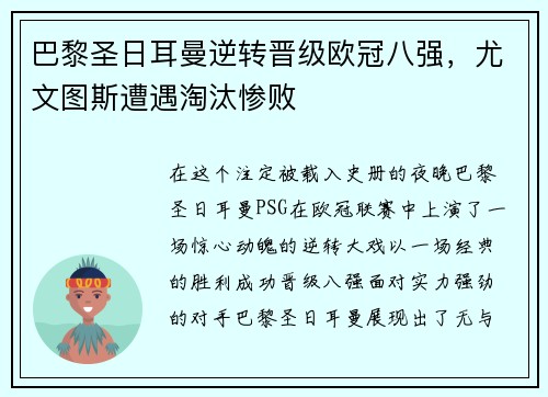 巴黎圣日耳曼逆转晋级欧冠八强，尤文图斯遭遇淘汰惨败