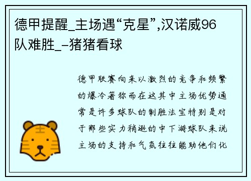德甲提醒_主场遇“克星”,汉诺威96队难胜_-猪猪看球