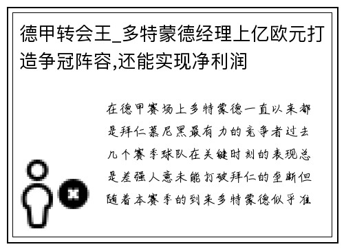 德甲转会王_多特蒙德经理上亿欧元打造争冠阵容,还能实现净利润