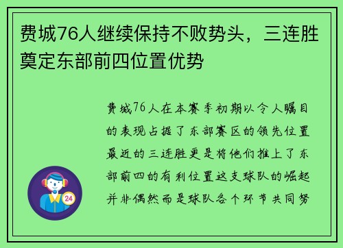 费城76人继续保持不败势头，三连胜奠定东部前四位置优势