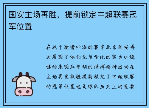 国安主场再胜，提前锁定中超联赛冠军位置