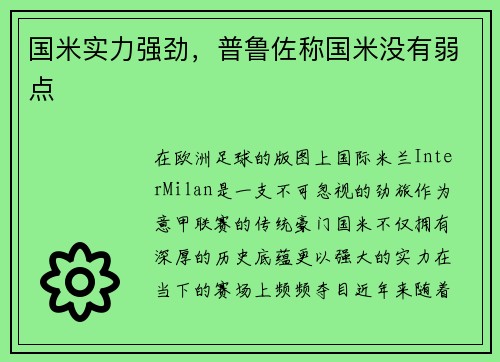 国米实力强劲，普鲁佐称国米没有弱点