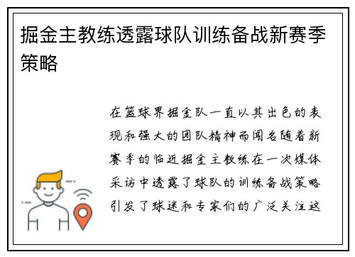 掘金主教练透露球队训练备战新赛季策略
