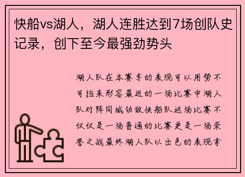 快船vs湖人，湖人连胜达到7场创队史记录，创下至今最强劲势头