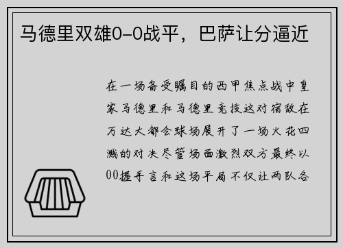 马德里双雄0-0战平，巴萨让分逼近