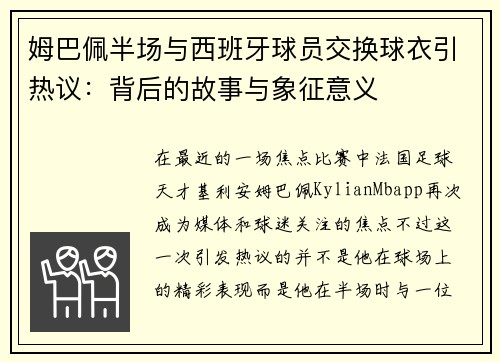 姆巴佩半场与西班牙球员交换球衣引热议：背后的故事与象征意义