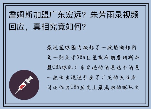 詹姆斯加盟广东宏远？朱芳雨录视频回应，真相究竟如何？