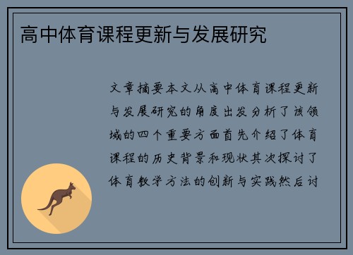 高中体育课程更新与发展研究
