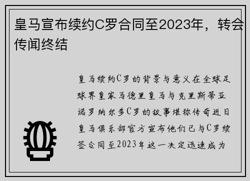皇马宣布续约C罗合同至2023年，转会传闻终结
