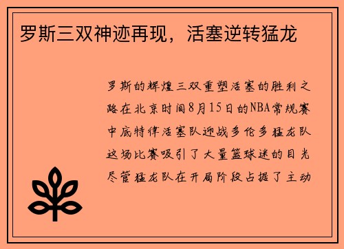 罗斯三双神迹再现，活塞逆转猛龙